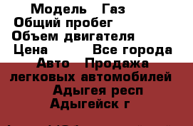  › Модель ­ Газ3302 › Общий пробег ­ 115 000 › Объем двигателя ­ 108 › Цена ­ 380 - Все города Авто » Продажа легковых автомобилей   . Адыгея респ.,Адыгейск г.